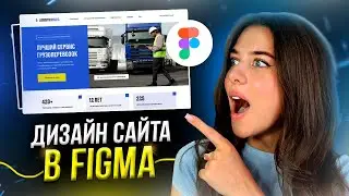 Дизайн КОРПОРАТИВНОГО САЙТА за 10 минут в Figma // Пошаговые уроки веб-дизайна