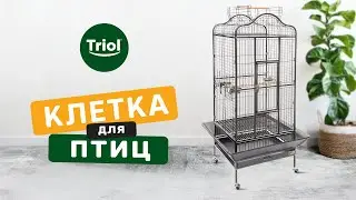 Большая клетка для птиц, Triol 