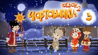 Чортовийки | 2 сезон | 3 серія