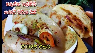 හදන්න ලේසිම රොටී වර්ග 2ක්😲 | easy roti recipe sinhala | roti recipe | tea time recipe sinhala