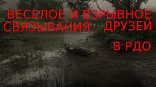 Red Dead Online: Веселое связывание друзей