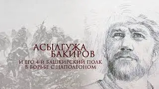 Асылгужа Бакиров и его 4-й Башкирский полк в борьбе с Наполеоном