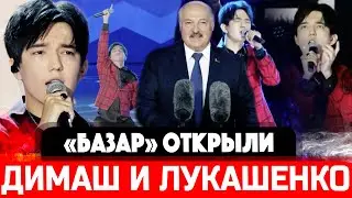 СЕНСАЦИЯ! Димаш Кудайберген и Александр Лукашенко открыли 