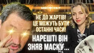 Не до жартів! Це можуть бути останні часи. Нарешті він зняв маску. Пророчі слова Сірка про Україну