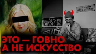 ПОЧЕМУ ЭТИ КАРТИНЫ ПЛОХИЕ? УНИЖАЮ АРГУМЕНТАМИ