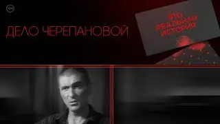 Дали взятку ГАИ. Свобода за 1 000 000 рублей... Дело Черепановой. Фрагмент 2 выпуска до эфира!