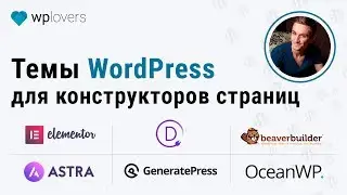 3 лучших WordPress темы для любого конструктора страниц: Elementor, Divi 3, Beaver Builder