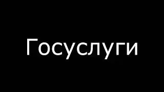 Обзор Госуслуги для Андроид