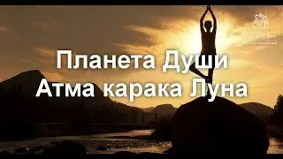 Планета Души. Атма карака Луна.