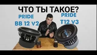 Pride T12 v3 и pride bb12 v2 что ты такое обзор выбираем лучший сабвуфер