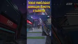 Уникальная анимация Мозамбиков у Лайфлайн🔥 #apexlegends #ракорезка #апекслегендс #арех