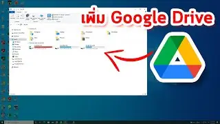 ติดตั้ง Google drive บนเดสก์ทอป ให้ใช้งานง่ายขึ้น