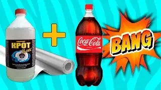 КРОТ И ФОЛЬГА. ВЗРЫВ COCA COLA И БОЛЬШОЙ ВЗРЫВ БАКЛАЖКИ