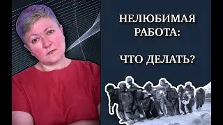 Как быть с нелюбимой работой?