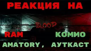 Реакция на: RAM, KOMMO feat. AMATORY, АУТКАСТ — Blood 