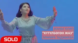 Элмира Таджиева - Кутулбогон жаз / Жаны клип 2019