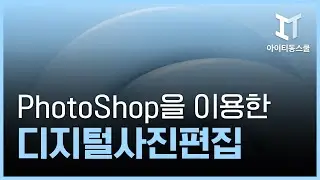 Photoshop(포토샵) CS5를 이용한 디지털사진편집