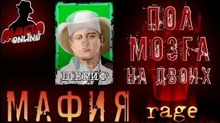 #1 Мафия RAGE - ПОЛ МОЗГА НА ДВОИХ!!!(ЭТО ПРОСТО УЖАС!!!!)