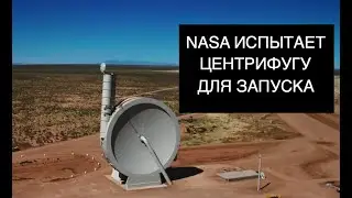 NASA планирует испытать 