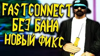 НОВЫЙ ФАСТКОННЕКТ БЕЗ БАНА ДЛЯ АРИЗОНЫ РП В GTA SAMP [FIX FASTCONNECT ПОСЛЕ ОБНОВЫ И RECONNECT v6]