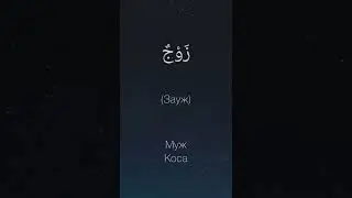 Урок Арабского языка №3