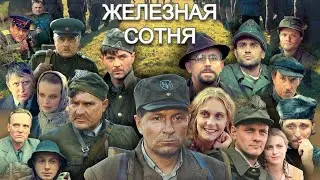 Железная сотня (2004/Боевик/Драма/Военный)