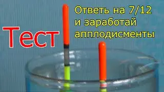 Тест для рыбака ( РЫБАЛКА  , ЛОВЛЯ , СНАСТИ  ) . My fishing