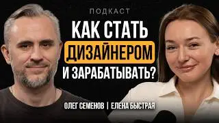 Как работает ДИЗАЙНЕР ИНТЕРЬЕРА и как им стать? Елена Быстрая про любовь к дизайну | ПОДКАСТ