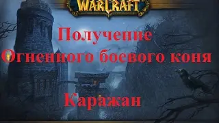 Получение Огненного боевого коня [Fiery Warhorse]. Каражан [Karazhan]. WoW 3.3.5