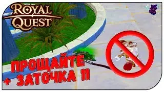 Royal Quest 😈 Эрос: Прощайте (я больше не агр) + заточка на 11