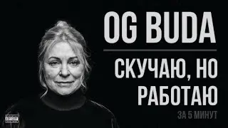 OG BUDA - Скучаю, но работаю лучшее за 5 минут: (Для тебя, По другому, Касание)