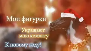 🎄//Мои фигурки украшают мою комнату к новому году!//Schleich horses now video!//🎄