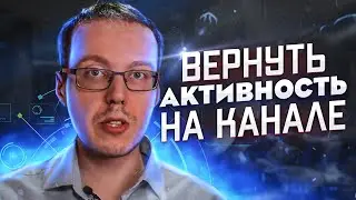 Как увеличить активность на канале, если подписчики неактивны? Как поднять активность на YouTube