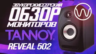 Обзор мониторов Tannoy Reveal 502