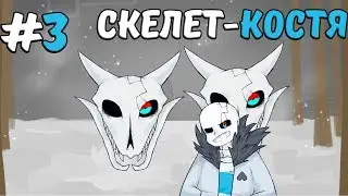 ОПАСНОСТЬ БЛИЗКА\UNDERPAIN\\ВИЗУАЛЬНАЯ НОВЕЛЛА ПО UNDERTALE