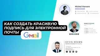 Как создать красивую подпись для электронной почты в Gmail