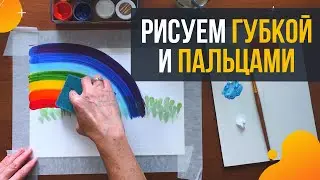 Рисование Пальчиками и Губкой для посуды / Нетрадиционные техники рисования для детей