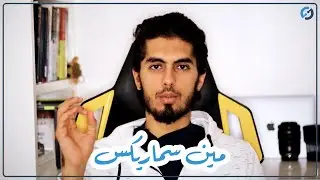 Whats Smarix & Who Am I || اي هي سماريكس وانا مين