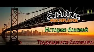 История Бомжей Gta san Andreas samp #1 (Трудящиися бомжики)
