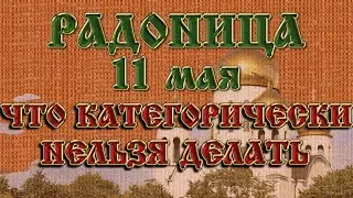 ЧТО НЕЛЬЗЯ ДЕЛАТЬ НА КЛАДБИЩЕ. РАДОНИЦА. 11 МАЯ 2021