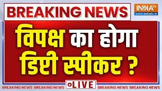 Lok Sabha Deputy Speaker Name Announce Live:बड़ा फेरबदल! विपक्ष का होगा डिप्टी स्पीकर? |Breaking News