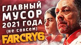 UBISOFT ПРИСЕЛИ НА ТВОЕ ЛИЦО | ЧТО Я ДУМАЮ ПРО «FAR CRY 6»?