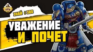 Почетная гвардия Астартес | Знай # 380 | Warhammer 40000