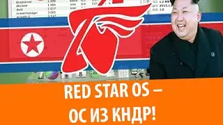 Red Star OS – Обзор ОС из Северной Кореи!