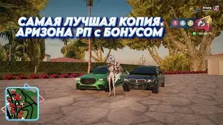 САМАЯ ЛУЧШАЯ КОПИЯ АРИЗОНА РП с БОНУСОМ! КОПИЯ ARIZONA RP 2024