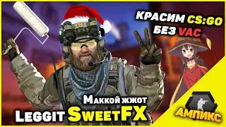 Красим CS:GO без VAC BAN \ Leggit SweetFX - NVIDIA, AMD, VibranceGUI - Дневник Ампикса #3 ⚡