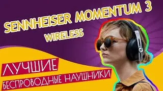 Sennheiser Momentum 3 - Лучший беспроводной ЗВУК (2022) [ОБЗОР]