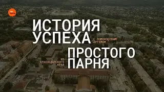 ИСТОРИЯ УСПЕХА: Простого парня из Краснодарского края