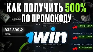Как использовать бонусы в 1win? / Вывел бонусы в реальные деньги / Абуз 1win