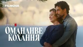 Оманливе кохання | Український дубльований трейлер | Netflix